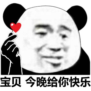 宝贝 今晚给你快乐(熊猫头撩妹撩汉表情包)