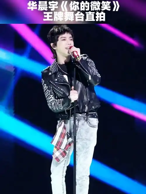 华晨宇你的微笑直拍真的好甜