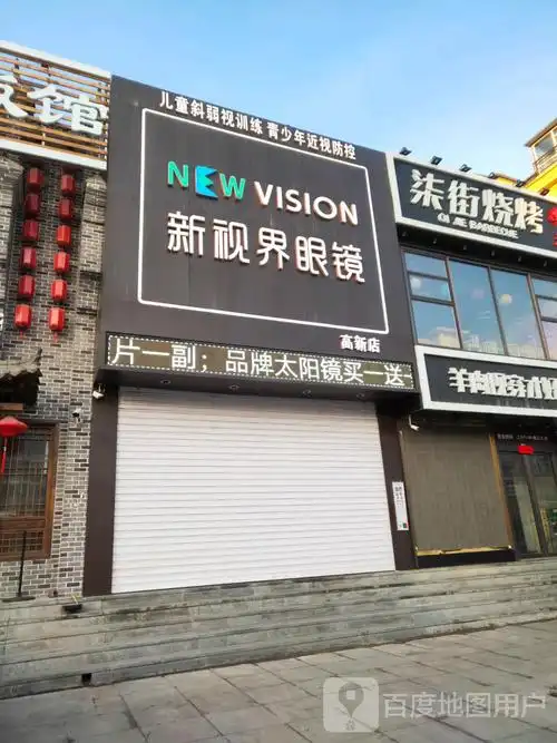 新视界眼镜(高新店)