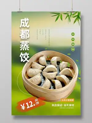 绿色简约成都蒸饺美食美味蒸饺海报蒸饺手机宣传海报