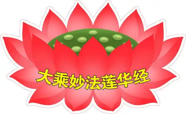 莲花台图片素材下载,主题为莲花,可用作佛莲,佛教素材,,等相关设计的