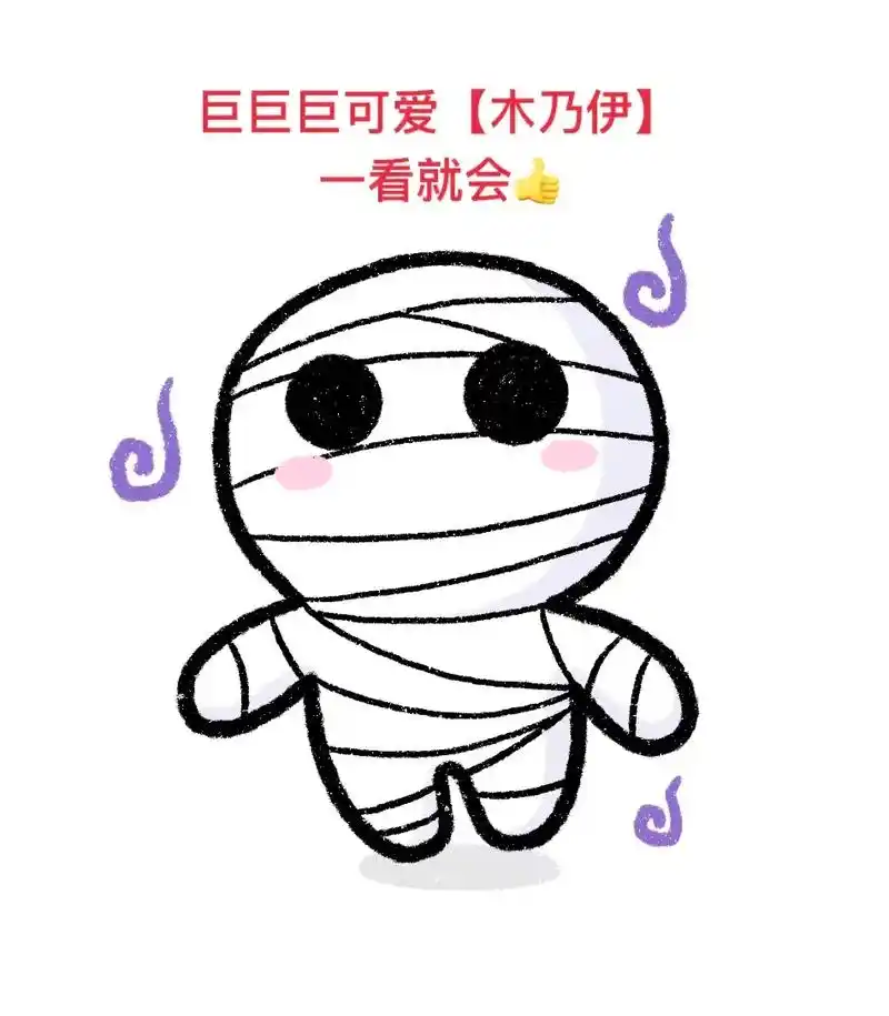 木乃伊简笔画.#创作灵感 巨巨巨可爱的木乃伊简笔画,一学就会 - 抖音