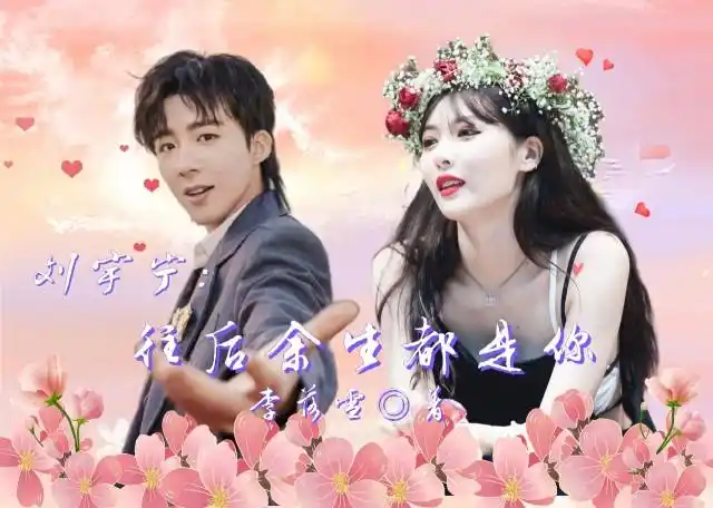 刘宇宁往后余生都是你