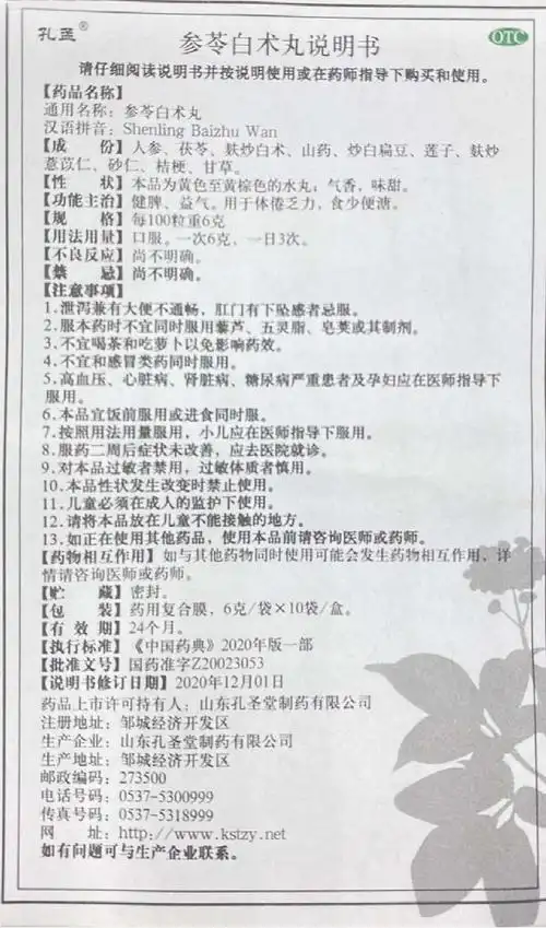 参苓白术丸详情页