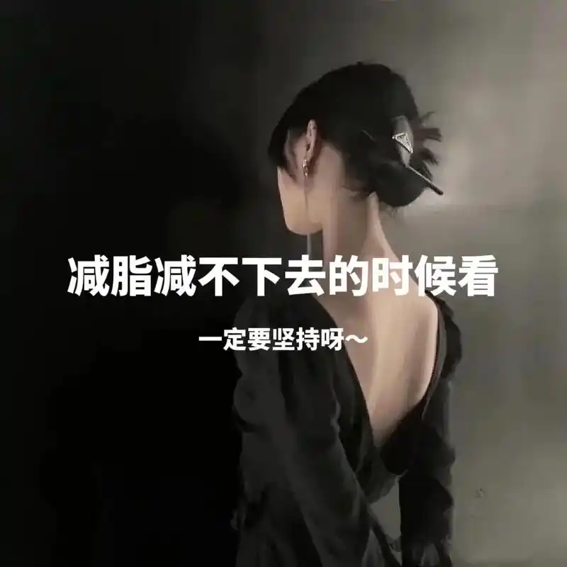 抖音图文来了 #瘦下来做最美的自己 你不努力,谁替你分担身 - 抖音