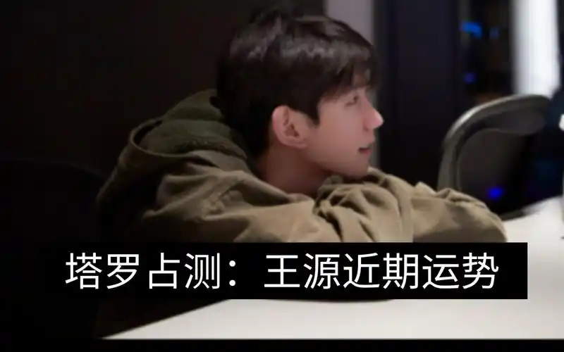 【塔罗占测】王源近期运势 20240516