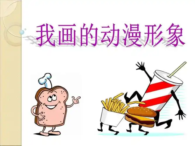 我画的动漫形象ppt