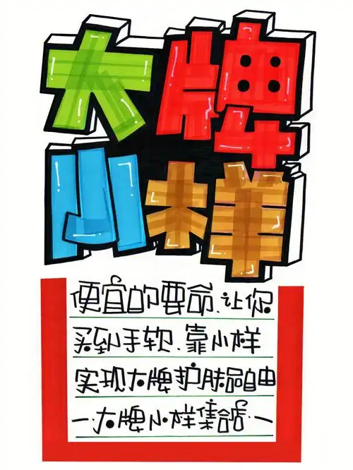 大牌小样手绘pop海报手绘pop海报字体