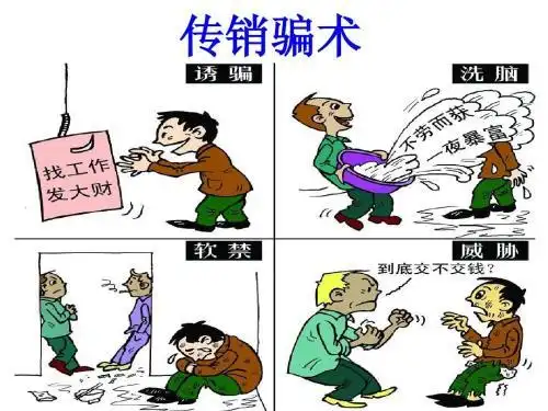 传销是最成功的洗脑集中营