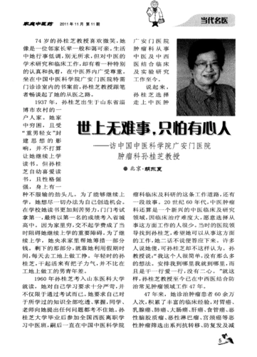 世上无难事,只怕有心人--访中国中医科学院广安门