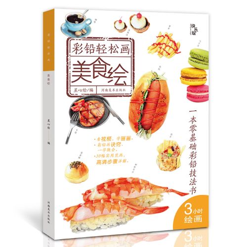 【蓝天】正版 美食绘 彩铅轻松画美食彩铅入门教程自学绘画彩色铅笔画