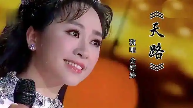 金婷婷《天路》清脆嘹亮,婉转悠扬,醉人心扉!-影视综视频-搜狐视频