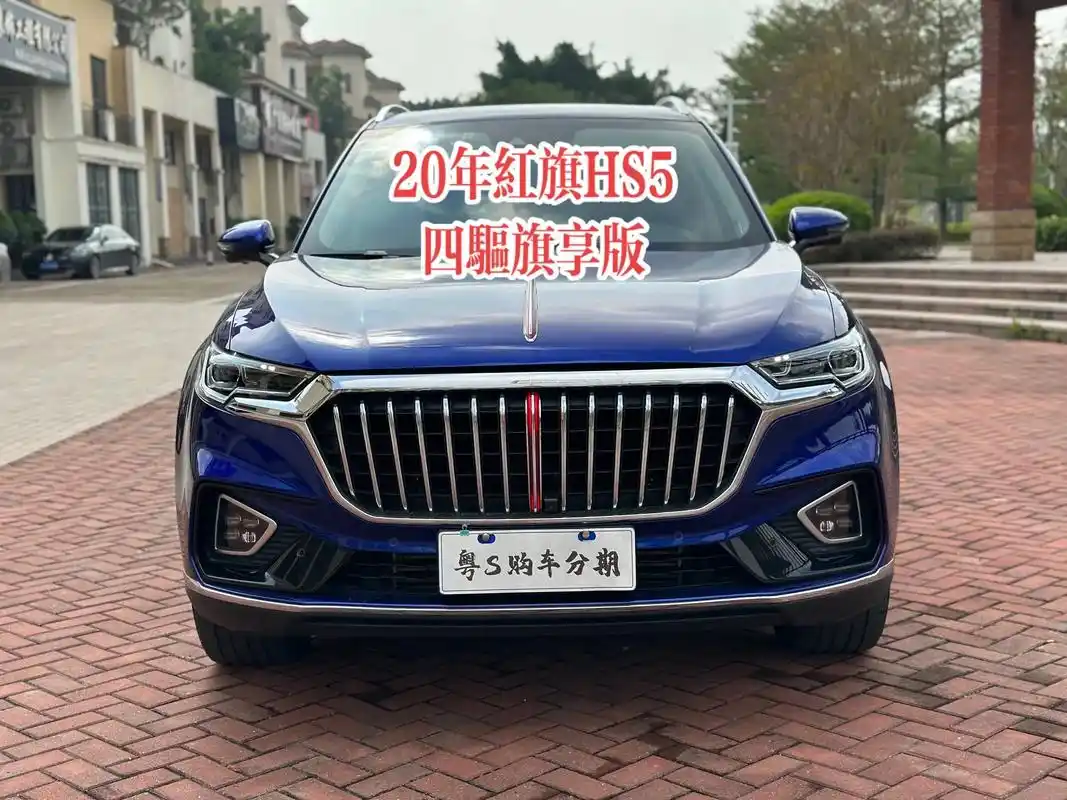 20年红旗hs5四驱旗享版
