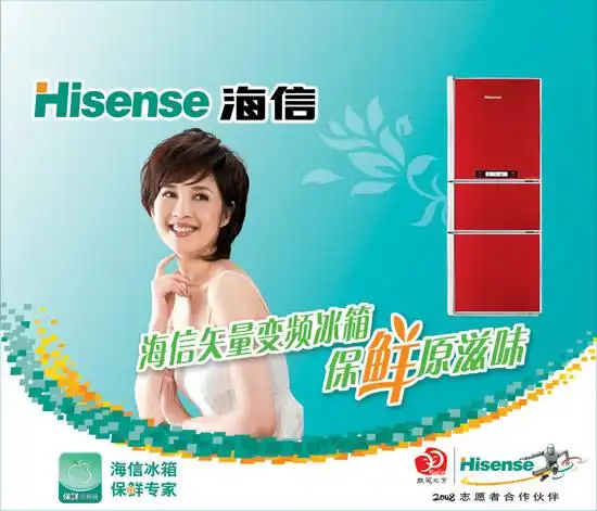 广告所需点数: 0 点 关键词: 海信变频冰箱广告psd,海信广告代言人