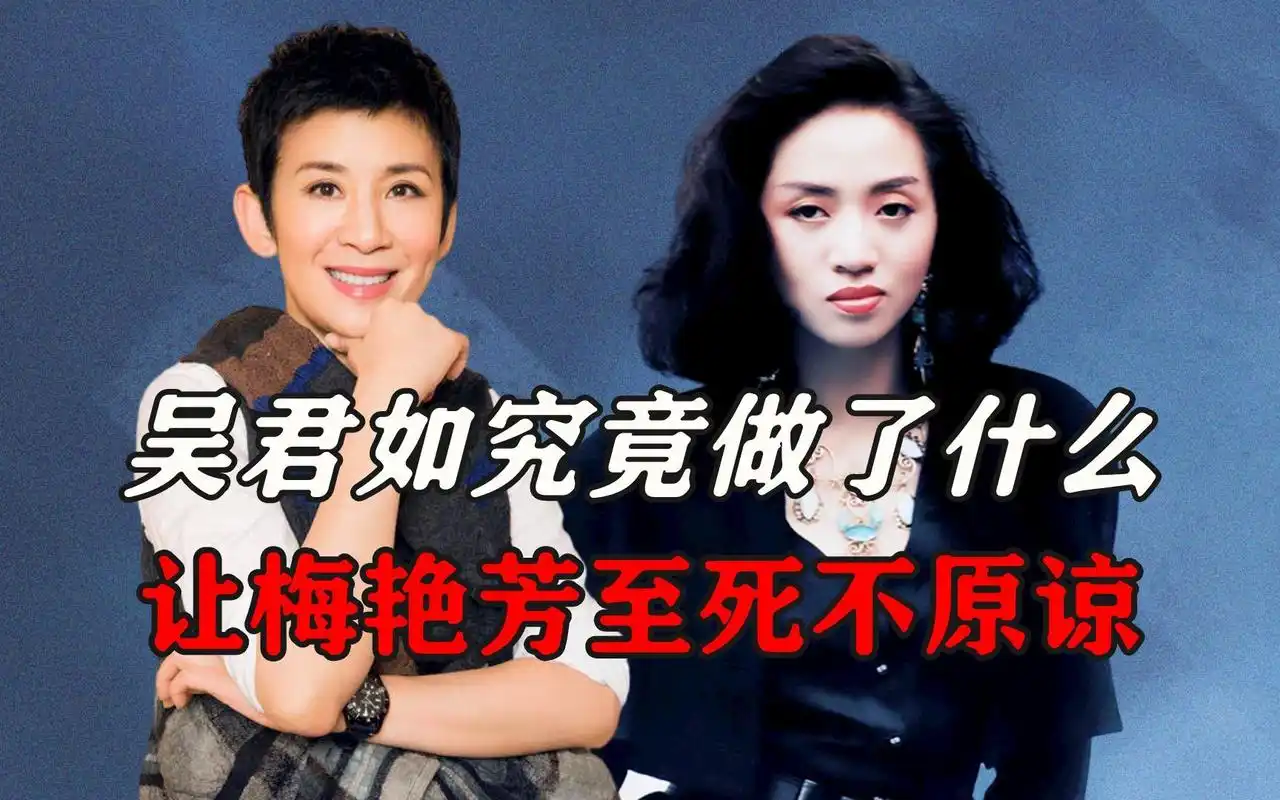 吴君如究竟做了什么?让梅艳芳至死不愿与其和解