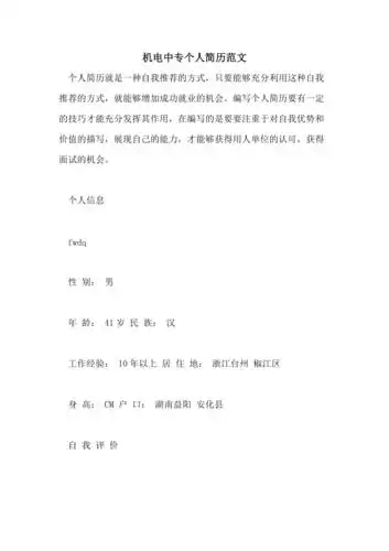 2021年机电中专个人简历范文