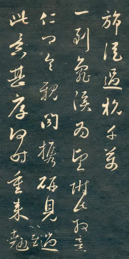 赵孟頫草书便过德清札