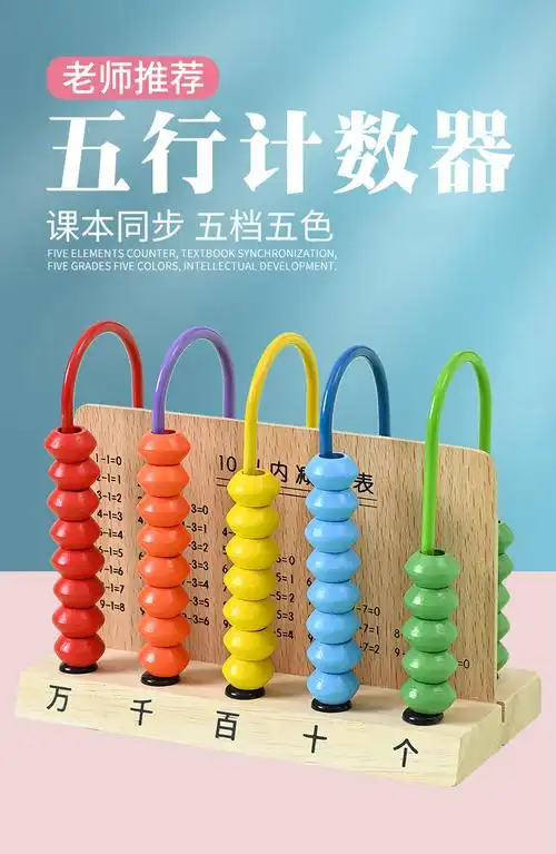 五档计数器小学一二年级上册算数计算架数学加减法教具学具神器5实木5