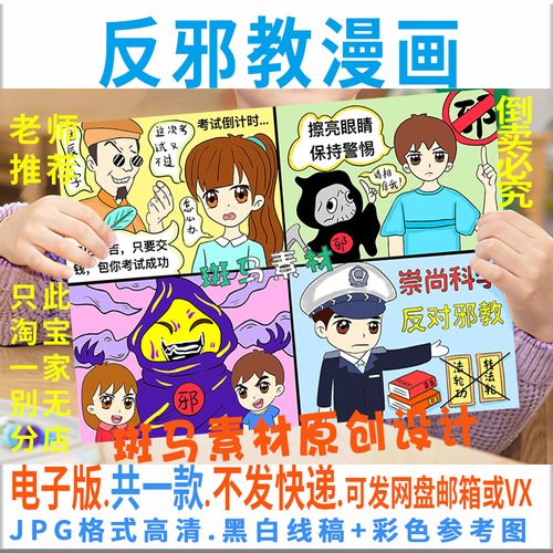 f032反邪教漫画反对邪教崇尚科学反对迷信儿童连环绘画四宫格线稿