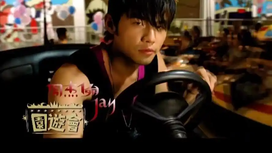 活动  【高清mv】园游会-周杰伦