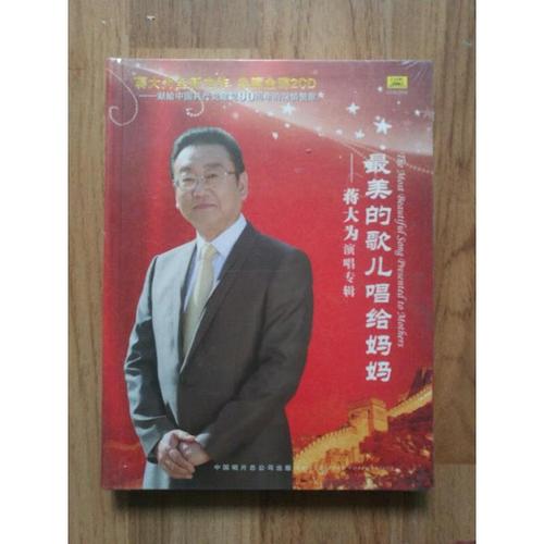 【正版】最美的歌儿唱给妈妈 蒋大为演唱专辑2cd(未拆封)