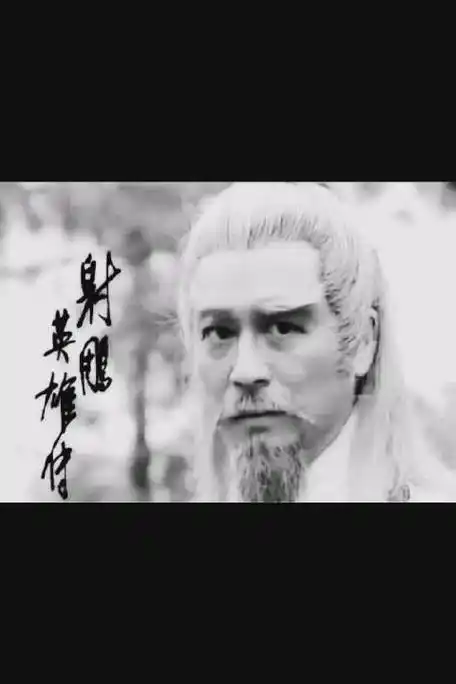 曾江之后再无黄药师#83版《射雕英雄传》"黄药师"曾江在酒店去世