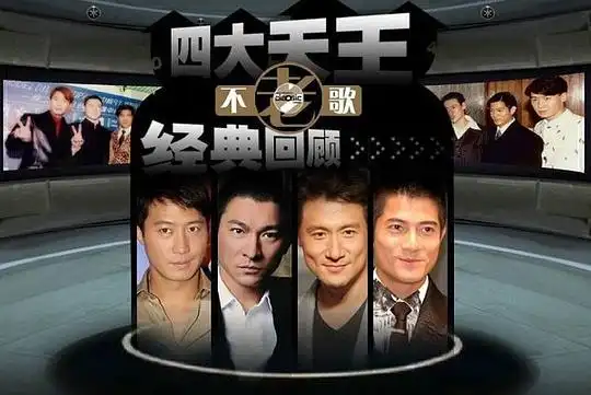 不等的相册-那些年,迷倒我们的四大天王