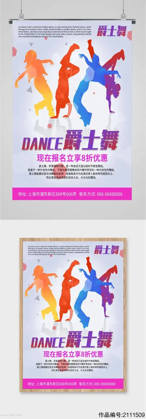 爵士舞兴趣班招生海报