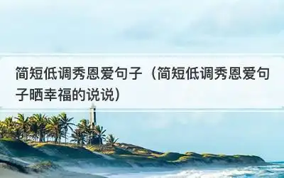 简短低调秀恩爱句子(简短低调秀恩爱句子晒幸福的说说)