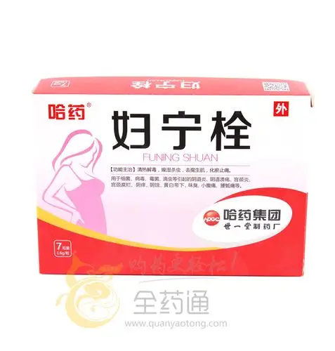 全药通-药品批发b2b网上商城平台妇宁栓