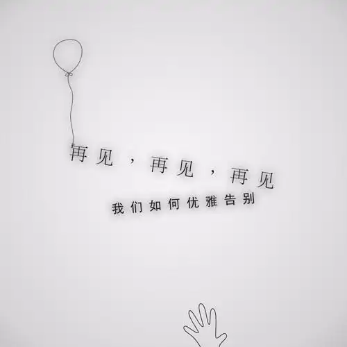 再见,再见,再见_在北大不吐槽会死_其他-喜马拉雅fm