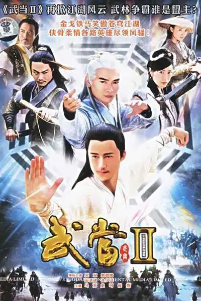 武当2剧情介绍
