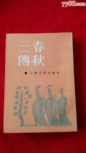 春秋三传