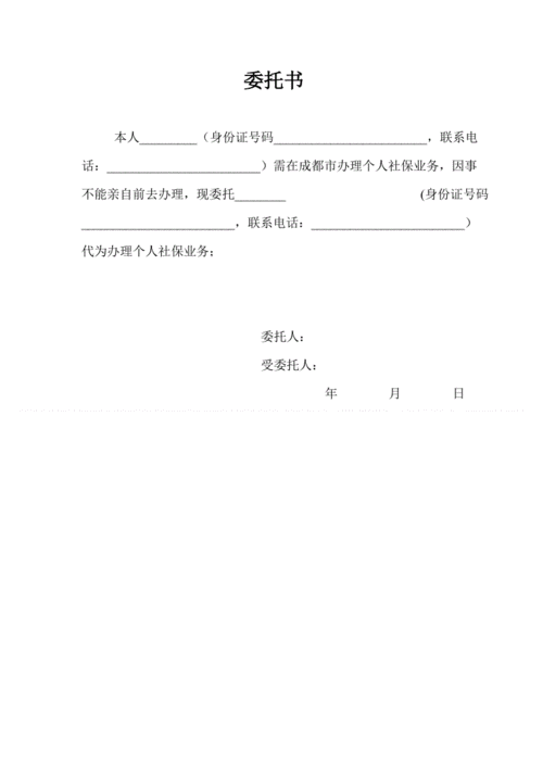 个人社保委托书.doc