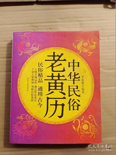 中华民俗老黄历 (16开)《129》