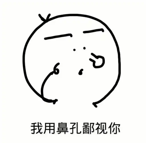 我用鼻孔鄙视你 - 斗图表情包 - 斗图神器 - adoutu.com