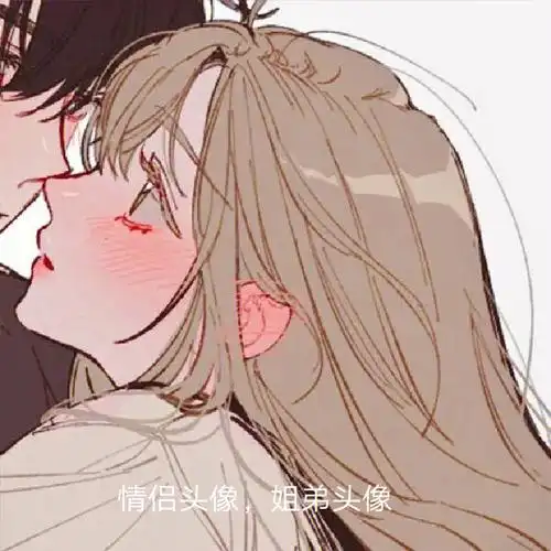 情侣头像姐弟头像