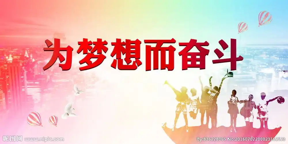 为梦想而奋斗图片