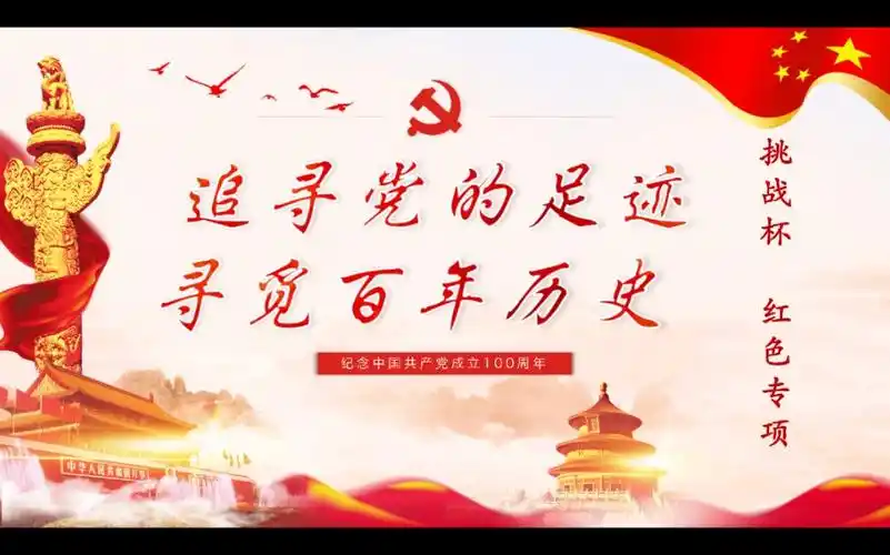 【挑战杯 红色专项】追寻党的足迹,寻觅拜年历史 建党一百周年 建党