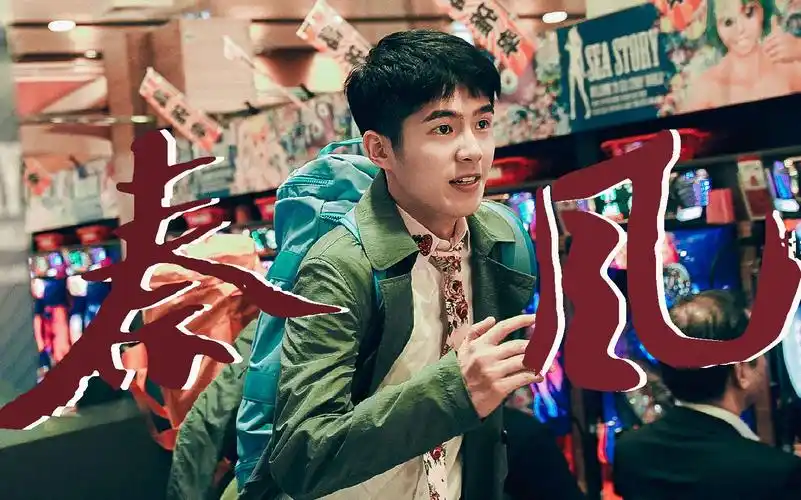 刘昊然秦风你是神是兽高能侦探秦风gangsta混剪带你回顾唐人街探案