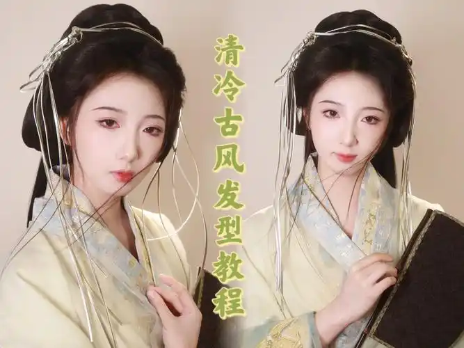清冷古风发型教程