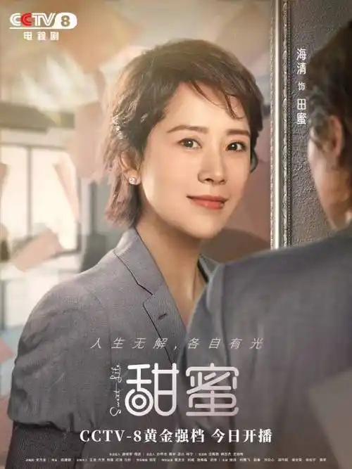 添加角色甜蜜田蜜扮演者:海清经典台词主题曲剧照海报播出时间演员表