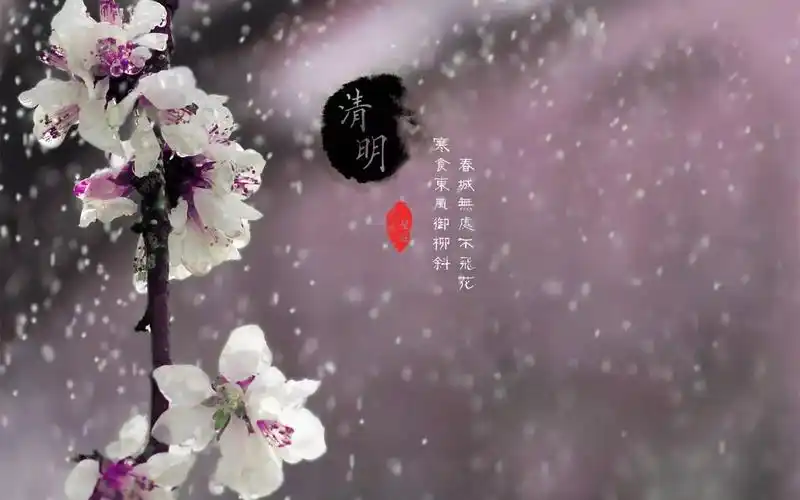 二十四节气之清明
