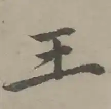 王行书书法字典