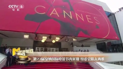 第73届戛纳国际电影节再延期 组委会陷入两难