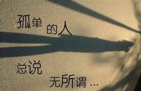 关于孤独的经典句子大全,说说心情-孤独发朋友圈必选(2)_第一句子网