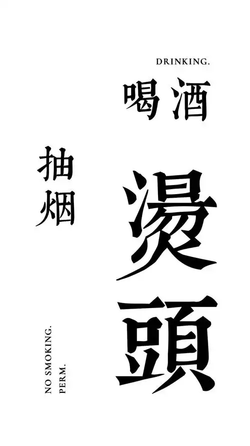 【壁纸】个性创意文字「1080x1920」