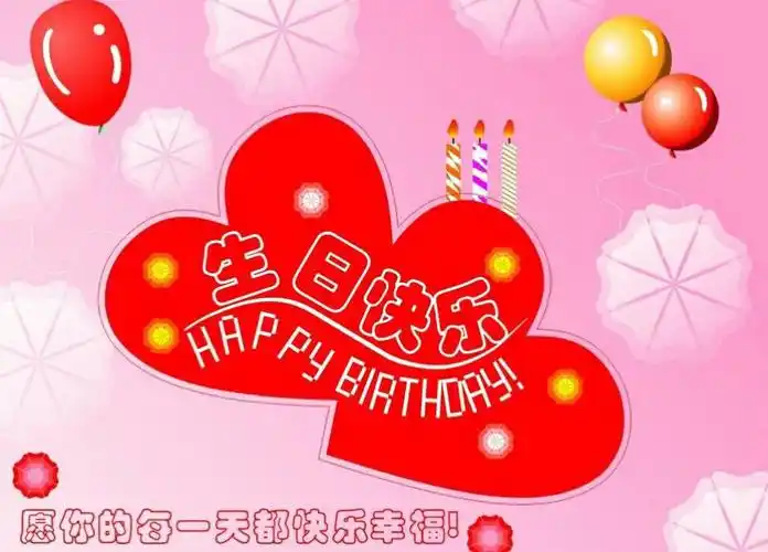 亲爱的张姐生日快乐么么哒,祝您幸福快乐,永远18岁哦