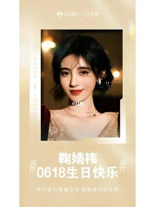 祝宝藏女孩鞠婧祎生日快乐