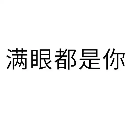 商标文字满眼都是你商标注册号 42821795,商标申请人淄博众顺网络科技